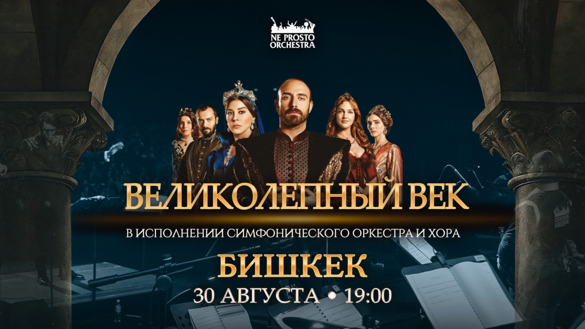 Великолепный Век в Бишкеке