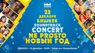 Не Просто Новый Год  в Бишкеке